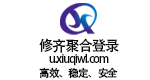 修齐聚合登录