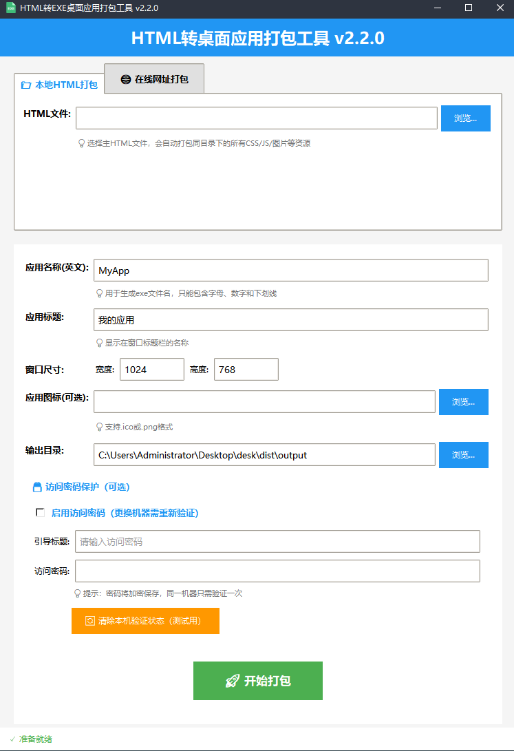 html打包exe桌面程序,在线网址打包密码访问